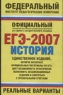 ЕГЭ-2007 История Реальные варианты 2007 г 125 стр ISBN 978-5-17-043886-0 Формат: 70x108/16 (~170х262 мм) инфо 9918m.