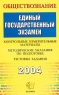 Обществознание ЕГЭ 2004 Контрольные измерительные материалы Методические указания по подготовке Тестовые задания Серия: ЕГЭ КИМ инфо 9920m.