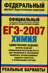 ЕГЭ-2007 География Реальные варианты 2007 г 126 стр ISBN 978-5-17-043910-2 Формат: 70x108/16 (~170х262 мм) инфо 9921m.