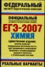 ЕГЭ-2007 География Реальные варианты 2007 г 126 стр ISBN 978-5-17-043910-2 Формат: 70x108/16 (~170х262 мм) инфо 9921m.