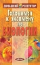Готовимся к экзамену по биологии Адаптация школьного курса к требованиям ЕГЭ 2006 г 448 стр ISBN 5-8112-2090-1 инфо 9923m.