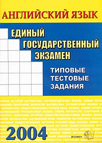 ЕГЭ 2004 Английский язык Типовые тестовые задания Издательство: Экзамен, 2004 г Мягкая обложка, 104 стр ISBN 5-94692-842-2 Тираж: 40000 экз Формат: 60x90/8 (~220х290 мм) инфо 9933m.
