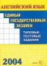 ЕГЭ 2004 Английский язык Типовые тестовые задания Издательство: Экзамен, 2004 г Мягкая обложка, 104 стр ISBN 5-94692-842-2 Тираж: 40000 экз Формат: 60x90/8 (~220х290 мм) инфо 9933m.