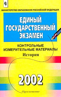 Единый государственный экзамен 2002 Контрольные измерительные материалы История Серия: Единый государственный экзамен инфо 9934m.