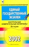 Единый государственный экзамен 2002 Контрольные измерительные материалы История Серия: Единый государственный экзамен инфо 9934m.