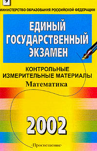 Единый государственный экзамен 2002 Контрольные измерительные материалы Математика Серия: Единый государственный экзамен инфо 9935m.