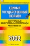 Единый государственный экзамен 2002 Контрольные измерительные материалы Математика Серия: Единый государственный экзамен инфо 9935m.