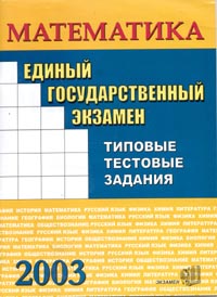 Единый государственный экзамен Математика Типовые тестовые задания Издательство: Экзамен, 2003 г Мягкая обложка, 40 стр ISBN 5-94692-422-2 Тираж: 55000 экз Формат: 60x90/8 (~220х290 мм) инфо 9937m.