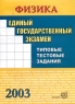 Единый государственный экзамен Физика Типовые тестовые задания Издательство: Экзамен, 2003 г Мягкая обложка, 56 стр ISBN 5-94692-421-4 Тираж: 35000 экз Формат: 60x90/8 (~220х290 мм) инфо 9939m.