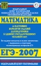Математика 10 настоящих вариантов заданий для подготовки к Единому государственному экзамену-2007 Издательства: Федеральный центр тестирования, Харвест, 2007 г Мягкая обложка, 96 стр ISBN инфо 9942m.