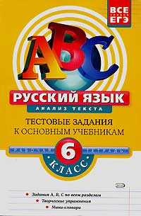 Русский язык Анализ текста 6 класс Рабочая тетрадь Серия: АВС Все уровни ЕГЭ инфо 9946m.