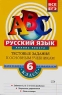 Русский язык Анализ текста 6 класс Рабочая тетрадь Серия: АВС Все уровни ЕГЭ инфо 9946m.