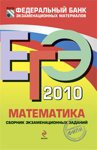 ЕГЭ-2010 Математика : сборник экзаменационных заданий 2009 г Мягкая обложка ISBN 978-5-699-36243-1 Формат: 60x90/16 (~145х217 мм) инфо 9947m.