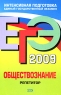 ЕГЭ-2009 Обществознание Репетитор Серия: ЕГЭ Интенсивная подготовка инфо 9949m.