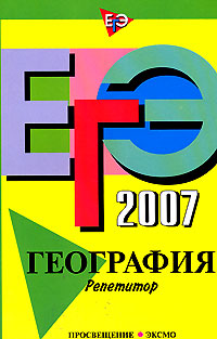 ЕГЭ 2007 География Репетитор Издательства: Эксмо, Просвещение, 2007 г Мягкая обложка, 240 стр ISBN 5-699-19874-1, 5-09-014937-2 Тираж: 7000 экз Формат: 60x90/16 (~145х217 мм) инфо 9952m.