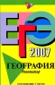 ЕГЭ 2007 География Репетитор Издательства: Эксмо, Просвещение, 2007 г Мягкая обложка, 240 стр ISBN 5-699-19874-1, 5-09-014937-2 Тираж: 7000 экз Формат: 60x90/16 (~145х217 мм) инфо 9952m.