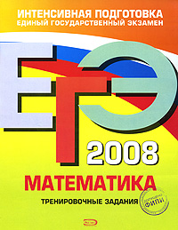ЕГЭ-2008 Математика Тренировочные задания Издательство: Эксмо, 2008 г Мягкая обложка, 80 стр ISBN 978-5-699-23747-0 Тираж: 30000 экз Формат: 60x84/8 (~210x280 мм) инфо 9957m.