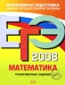 ЕГЭ-2008 Математика Тренировочные задания Издательство: Эксмо, 2008 г Мягкая обложка, 80 стр ISBN 978-5-699-23747-0 Тираж: 30000 экз Формат: 60x84/8 (~210x280 мм) инфо 9957m.