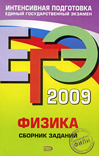 ЕГЭ 2009 Физика Сборник заданий Серия: ЕГЭ Интенсивная подготовка инфо 9960m.