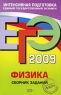ЕГЭ 2009 Физика Сборник заданий Серия: ЕГЭ Интенсивная подготовка инфо 9960m.