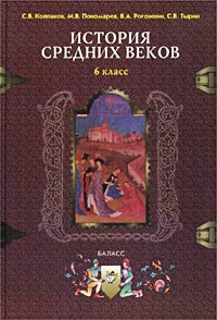 История средних веков 6 класс Серия: Гуманитарное образование в России инфо 9965m.