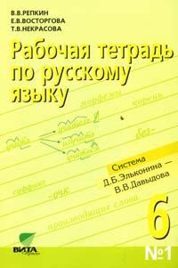 Рабочая тетрадь по русскому языку № 1 к учебнику В В Репкина, Е В Восторговой и др "Русский язык 6 класс Кн 1" (система Д Б Эльконина-В В Давыдова) Изд 2-е Кн 1" (система Д Б Эльконина-В В Давыдова) Изд 2-е инфо 9966m.