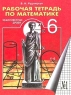 Рабочая тетрадь по математике №1 Обыкновенные дроби 6 класс Издательство: Мнемозина, 2005 г Мягкая обложка, 79 стр ISBN 5-346-00521-8 Тираж: 30000 экз Формат: 70x90/16 (~170х215 мм) инфо 9969m.
