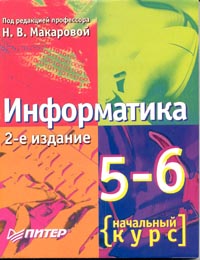 Информатика 5 - 6 класс Начальный курс Учебник Издательство: Питер, 2007 г Мягкая обложка, 160 стр ISBN 5-94723-471-8 Тираж: 10000 экз Формат: 70x90/16 (~170х215 мм) инфо 9977m.
