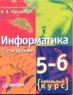 Информатика 5 - 6 класс Начальный курс Учебник Издательство: Питер, 2007 г Мягкая обложка, 160 стр ISBN 5-94723-471-8 Тираж: 10000 экз Формат: 70x90/16 (~170х215 мм) инфо 9977m.