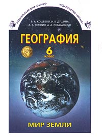 География 6 класс Мир Земли Издательства: С-инфо, Баласс Твердый переплет, 224 стр ISBN 5-85429-100-2, 5-85939-164-1 Тираж: 10027 экз Формат: 70x90/16 (~170х215 мм) инфо 9978m.