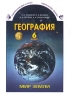 География 6 класс Мир Земли Издательства: С-инфо, Баласс Твердый переплет, 224 стр ISBN 5-85429-100-2, 5-85939-164-1 Тираж: 10027 экз Формат: 70x90/16 (~170х215 мм) инфо 9978m.