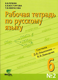 Рабочая тетрадь по русскому языку № 2 6 класс Издательство: Вита-Пресс, 2006 г Мягкая обложка, 64 стр ISBN 5-7755-1075-5 Тираж: 3000 экз Формат: 70x100/16 (~167x236 мм) инфо 9982m.