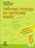 Рабочая тетрадь по русскому языку № 2 6 класс Издательство: Вита-Пресс, 2006 г Мягкая обложка, 64 стр ISBN 5-7755-1075-5 Тираж: 3000 экз Формат: 70x100/16 (~167x236 мм) инфо 9982m.