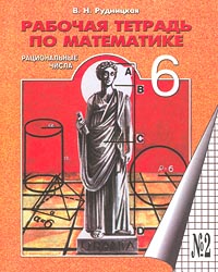 Рабочая тетрадь по математике №2 Рациональные числа 6 класс Издательство: Мнемозина, 2004 г Мягкая обложка, 72 стр ISBN 5-87441-188-7, 5-87441-184-4,5-346-00305-3 Тираж: 30000 экз Формат: 70x90/16 (~170х215 мм) инфо 9987m.