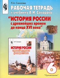 Рабочая тетрадь к учебнику А Н Сахарова `История России с древнейших времен до конца XVI века` 6 класс Издательство: Просвещение, 2005 г Мягкая обложка, 112 стр ISBN 5-09-009782-8, 5-09-014353-6 инфо 9997m.