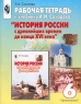 Рабочая тетрадь к учебнику А Н Сахарова `История России с древнейших времен до конца XVI века` 6 класс Издательство: Просвещение, 2005 г Мягкая обложка, 112 стр ISBN 5-09-009782-8, 5-09-014353-6 инфо 9997m.