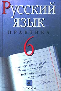 Русский язык Практика 6 класс Издательство: Дрофа, 2007 г Твердый переплет, 288 стр ISBN 978-5-358-02534-9 Тираж: 55000 экз Формат: 60x90/16 (~145х217 мм) инфо 9998m.