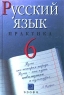 Русский язык Практика 6 класс Издательство: Дрофа, 2007 г Твердый переплет, 288 стр ISBN 978-5-358-02534-9 Тираж: 55000 экз Формат: 60x90/16 (~145х217 мм) инфо 9998m.