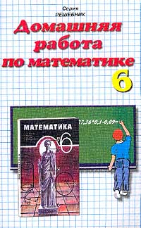 Домашняя работа по математике за 6 класс к учебнику Н Я Виленкина и др `Математика 6 класс` Серия: Решебник инфо 10019m.