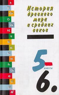 История древнего мира и средних веков 5 - 6 классы Серия: Шпаргалки `Дрофы` инфо 10029m.