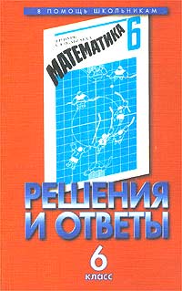 Решения и ответы к учебнику Э Р Нурк, А Э Тельгмаа `Математика 6 класс` Часть II Серия: В помощь школьникам инфо 10030m.