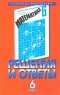 Решения и ответы к учебнику Э Р Нурк, А Э Тельгмаа `Математика 6 класс` Часть II Серия: В помощь школьникам инфо 10030m.