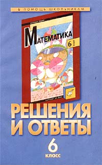 Решения и ответы Часть II К учебнику Г В Дорофеева и др `Математика 6 класс` Серия: Решения и ответы инфо 10031m.