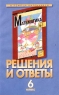 Решения и ответы Часть II К учебнику Г В Дорофеева и др `Математика 6 класс` Серия: Решения и ответы инфо 10031m.