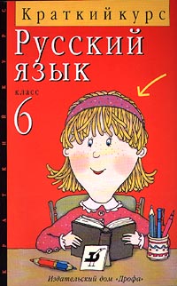 Русский язык Краткий курс 6 класс Издательство: Дрофа Мягкая обложка, 80 стр ISBN 5-7107-1139-X Тираж: 30000 экз Формат: 84x108/32 (~130х205 мм) инфо 10032m.