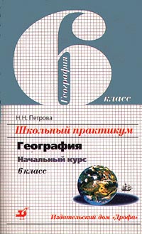 Школьный практикум География Начальный курс 6 класс Авторский сборник Издательство: Дрофа Мягкая обложка, 64 стр ISBN 5-7107-1892-0 Тираж: 10000 экз Формат: 84x108/32 (~130х205 мм) инфо 10037m.