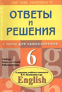 Английский язык 6 класс Ответы и решения к заданиям учебного комплекта Кузовлева В П и др ( + тесты для самоконтроля) Серия: Сам себе репетитор инфо 10043m.