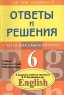 Английский язык 6 класс Ответы и решения к заданиям учебного комплекта Кузовлева В П и др ( + тесты для самоконтроля) Серия: Сам себе репетитор инфо 10043m.