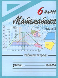 Математика Рабочая тетрадь 6 класс Часть 2 Издательство: Эксмо-Пресс Мягкая обложка, 64 стр ISBN 5-04-005326-6 Тираж: 10000 экз Формат: 60x90/8 (~220х290 мм) инфо 10048m.