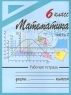 Математика Рабочая тетрадь 6 класс Часть 2 Издательство: Эксмо-Пресс Мягкая обложка, 64 стр ISBN 5-04-005326-6 Тираж: 10000 экз Формат: 60x90/8 (~220х290 мм) инфо 10048m.